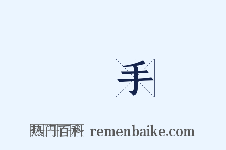 執手是什么意思的图片